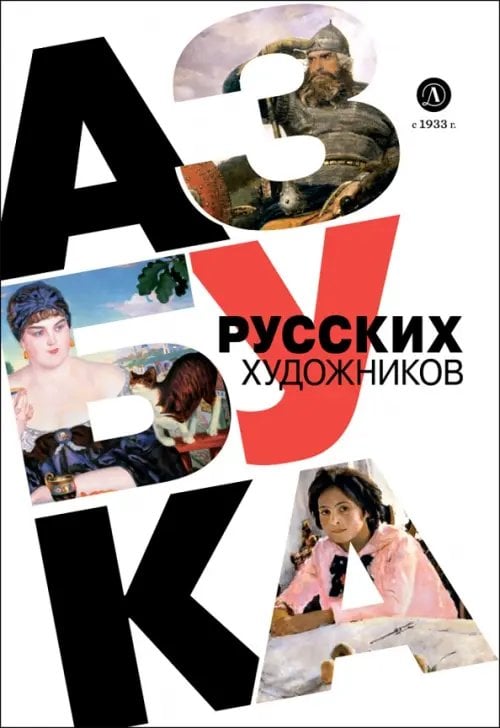 Обложка книги «Азбука русских художников» — Василиади Оксана Юрьевна, ISBN 9785080075506