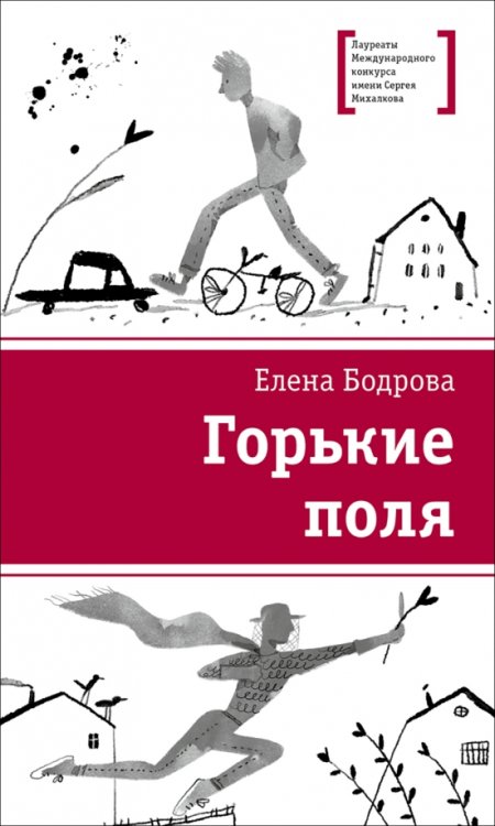 Обложка книги «Горькие поля» — Бодрова Елена Эдуардовна, ISBN 9785080074165