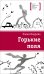 Обложка книги «Горькие поля» — Бодрова Елена Эдуардовна, ISBN 9785080074165