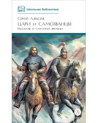 Цари и самозванцы. Рассказы о Смутном времени
