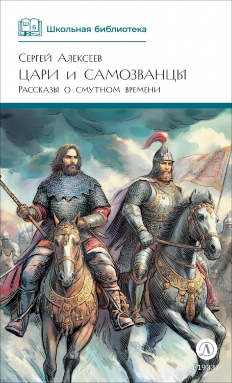 Обложка книги «Цари и самозванцы. Рассказы о Смутном времени» — Алексеева Валентина Алексеевна, Алексеев Сергей Петрович, ISBN 9785080075124