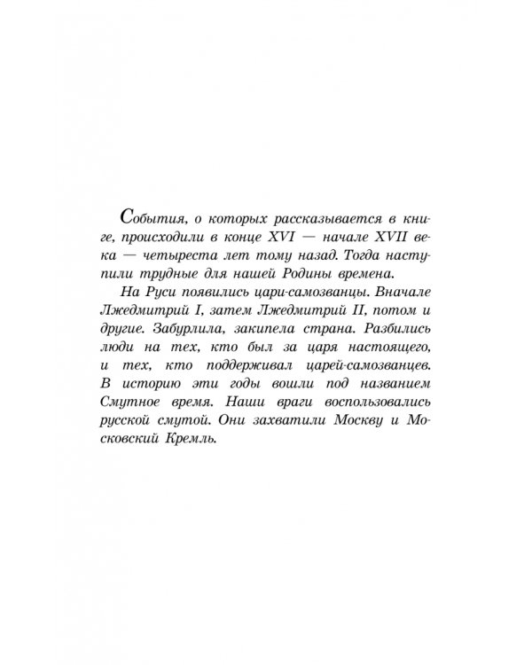 Дополнительное изображение книги «Цари и самозванцы. Рассказы о Смутном времени»
