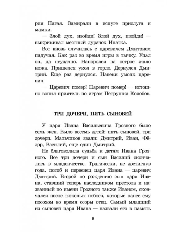 Дополнительное изображение книги «Цари и самозванцы. Рассказы о Смутном времени»