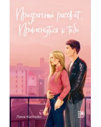 Призрачный рассвет. Прикоснуться к тебе