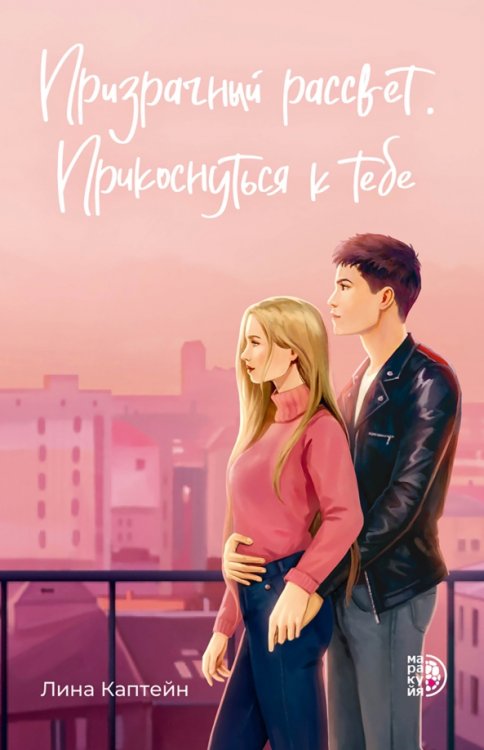Обложка книги «Призрачный рассвет. Прикоснуться к тебе» — Каптейн Лина, ISBN 9785080074318