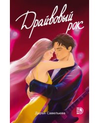 Драйвовый рок