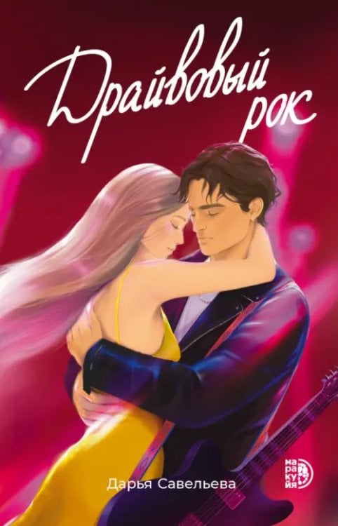 Обложка книги «Драйвовый рок» — Савельева Дарья, ISBN 9785080074905