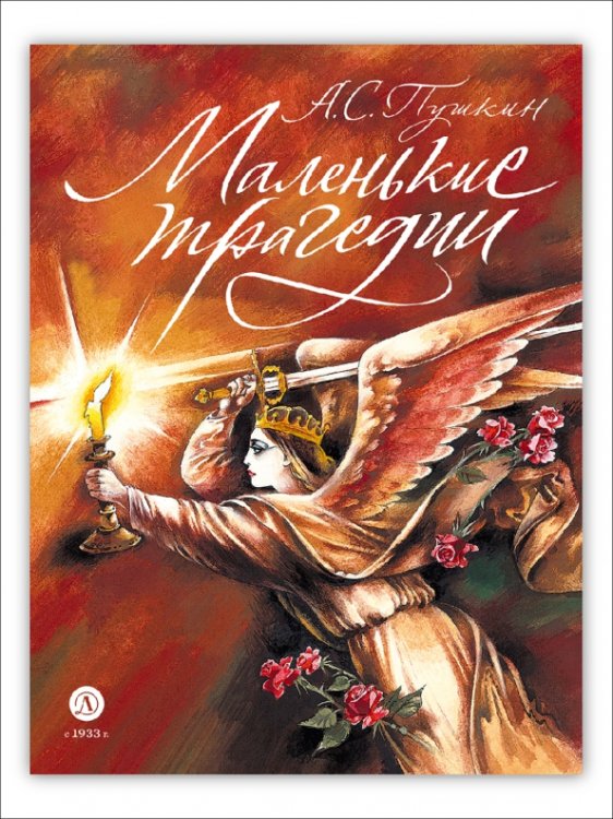 Обложка книги «Маленькие трагедии» — Пушкин Александр Сергеевич, ISBN 9785080072635