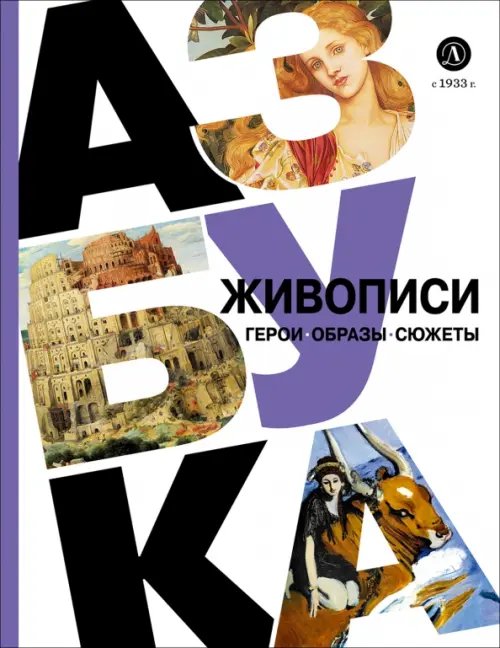 Обложка книги «Азбука живописи. Герои. Образы. Сюжеты» — Василиади Оксана Юрьевна, ISBN 9785080072918