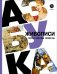 Обложка книги «Азбука живописи. Герои. Образы. Сюжеты» — Василиади Оксана Юрьевна, ISBN 9785080072918
