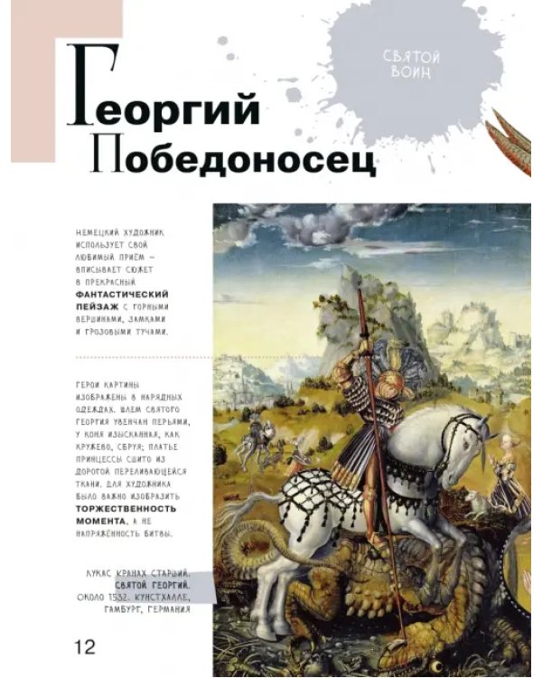 Дополнительное изображение книги «Азбука живописи. Герои. Образы. Сюжеты»