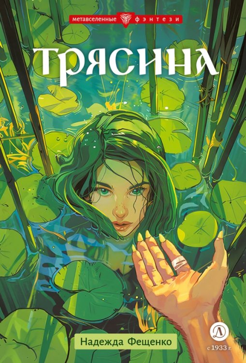 Обложка книги «Трясина» — Фещенко Надежда Евгеньевна, ISBN 9785080072512