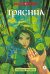 Обложка книги «Трясина» — Фещенко Надежда Евгеньевна, ISBN 9785080072512