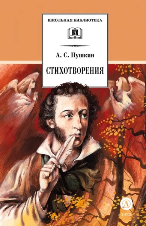 Обложка книги «Стихотворения» — Пушкин Александр Сергеевич, ISBN 9785080073007