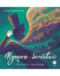 Пушкин – Москвич. Исторический комикс