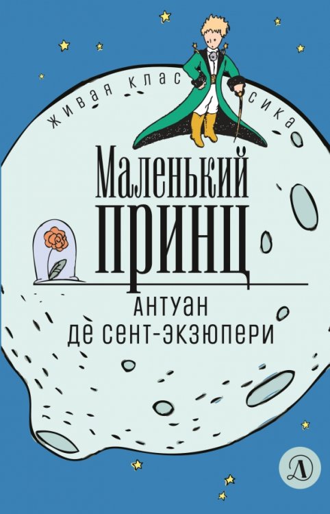 Обложка книги «Маленький принц» — Сент-Экзюпери Антуан де, ISBN 9785080074059