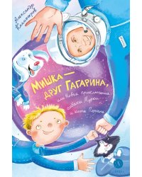 Мишка - друг Гагарина, или Новые приключения собаки Мурки и кота Полкана
