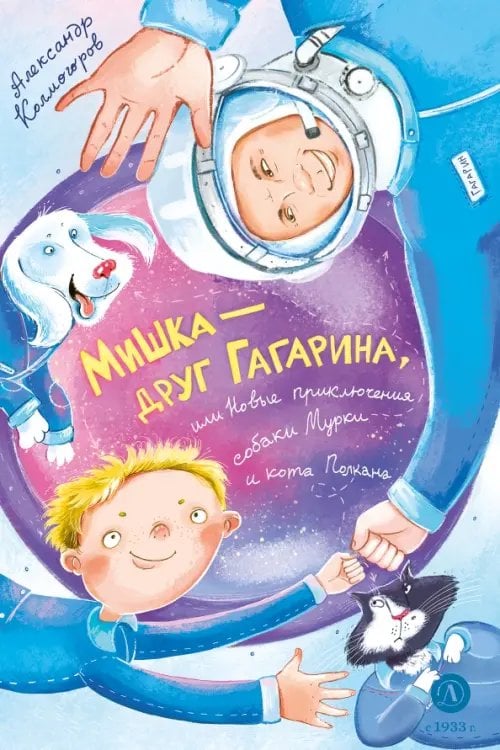 Обложка книги «Мишка - друг Гагарина, или Новые приключения собаки Мурки и кота Полкана» — Колмогоров Александр Васильевич, ISBN 9785080074899