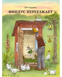 Финдус переезжает