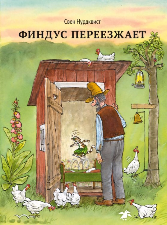 Обложка книги «Финдус переезжает» — Нурдквист Свен, ISBN 9785001143437