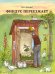 Обложка книги «Финдус переезжает» — Нурдквист Свен, ISBN 9785001143437