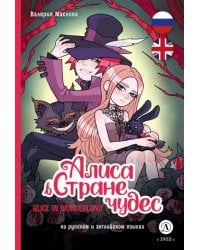 Алиса в Стране чудес. Комикс на русском и английском языках