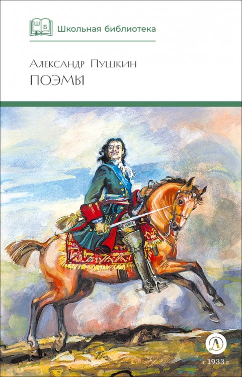 Обложка книги «Поэмы» — Пушкин Александр Сергеевич, ISBN 9785080073915