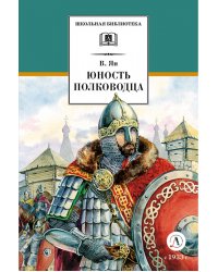 Юность полководца