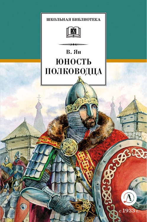 Обложка книги «Юность полководца» — Ян Василий Григорьевич, ISBN 9785080071966