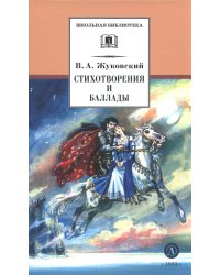 Стихотворения и баллады