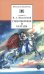 Обложка книги «Стихотворения и баллады» — Жуковский Василий Андреевич, ISBN 9785080072895