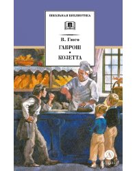 Гаврош. Козетта. Отрывки из романа "Отверженные"