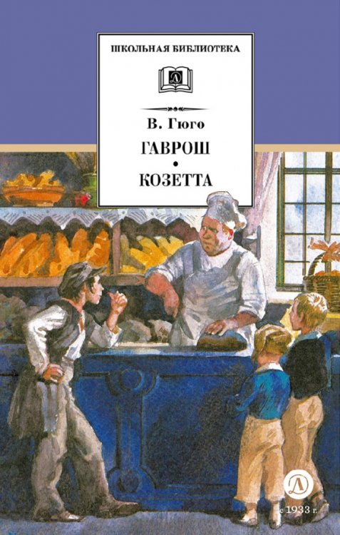 Обложка книги «Гаврош. Козетта. Отрывки из романа "Отверженные"» — Гюго Виктор, ISBN 9785080073427