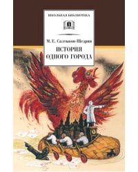 История одного города