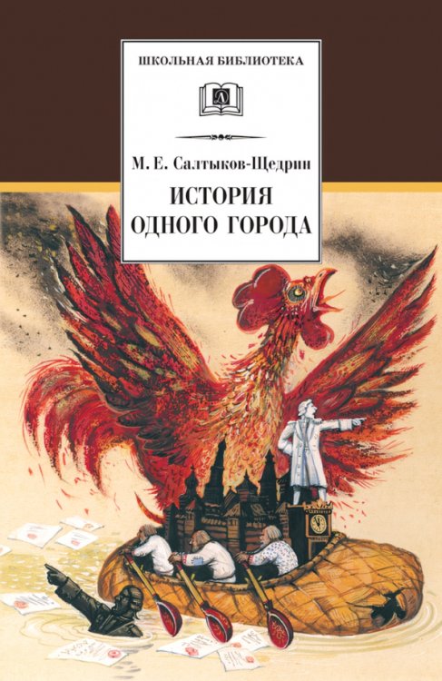 Обложка книги «История одного города» — Салтыков-Щедрин Михаил Евграфович, ISBN 9785080073267