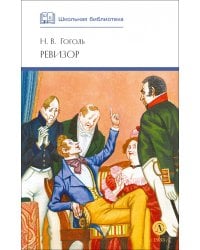 Ревизор