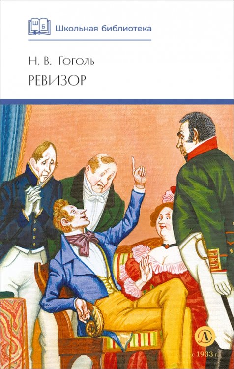 Обложка книги «Ревизор» — Гоголь Николай Васильевич, ISBN 9785080074226