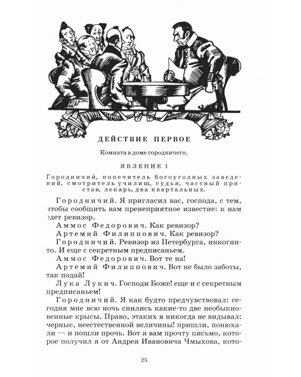 Дополнительное изображение книги «Ревизор»
