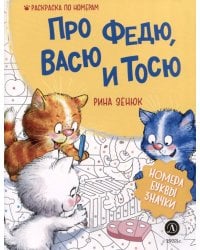 Про Федю, Васю и Тосю. Раскраска по номерам