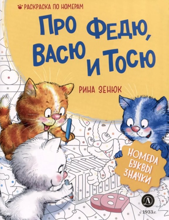 Обложка книги «Про Федю, Васю и Тосю. Раскраска по номерам» — Зенюк Рина, ISBN 9785080073359
