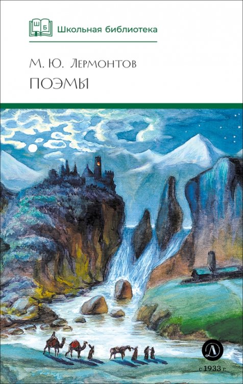 Обложка книги «Поэмы» — Лермонтов Михаил Юрьевич, ISBN 9785080074189