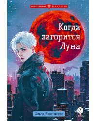 Когда загорится луна