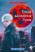 Обложка книги «Когда загорится луна» — Валентеева Ольга Александровна, ISBN 9785080072529