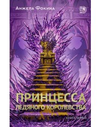Принцесса ледяного королевства. Книга первая