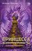 Обложка книги «Принцесса ледяного королевства. Книга первая» — Фокина Анжела, ISBN 9785080072857