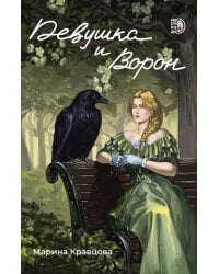 Девушка и Ворон