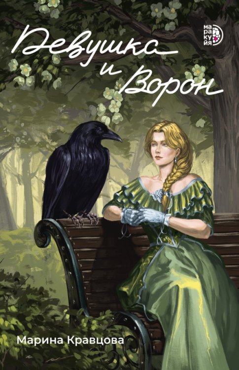 Обложка книги «Девушка и Ворон» — Кравцова Марина, ISBN 9785080073298