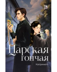 Царская гончая. Книга первая