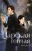 Обложка книги «Царская гончая. Книга первая» — Катринетт, ISBN 9785080073724