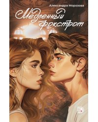Медленный фокстрот